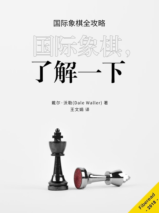 Title details for 国际象棋，了解一下 (Chess) by 戴尔·沃勒 - Available